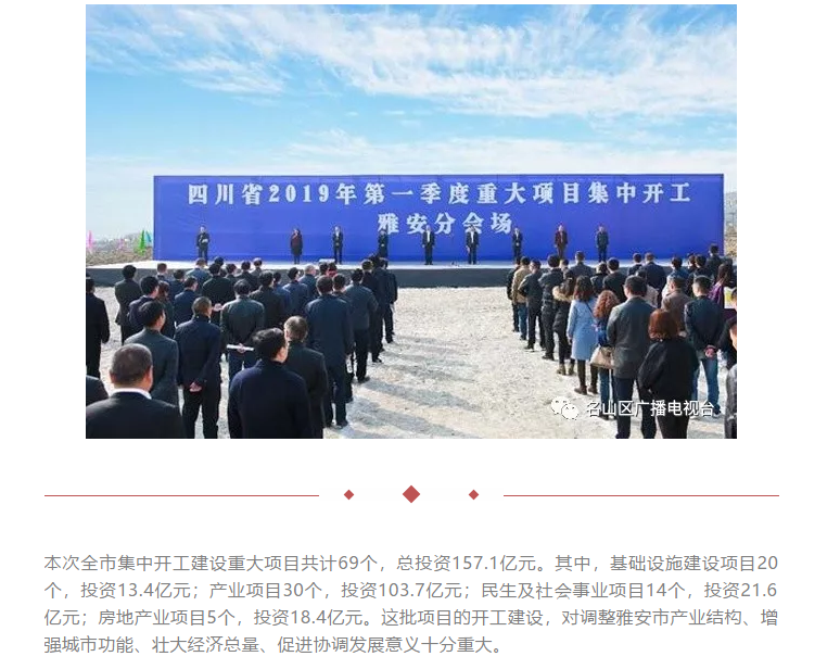 總投資157.1億元！四川省2019年第一季度重大項目集中開工儀式雅安分會場在成雅工業(yè)園區(qū)舉行(圖1)