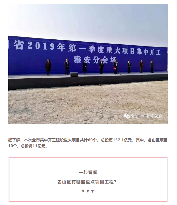 總投資157.1億元！四川省2019年第一季度重大項目集中開工儀式雅安分會場在成雅工業(yè)園區(qū)舉行(圖4)